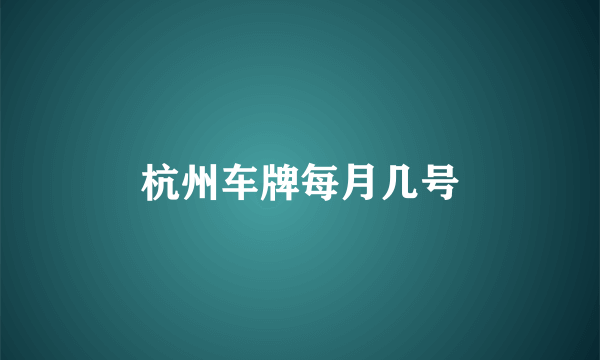 杭州车牌每月几号