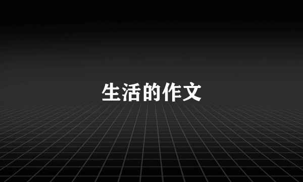 生活的作文
