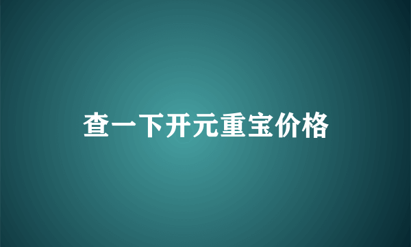 查一下开元重宝价格