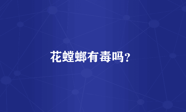 花螳螂有毒吗？
