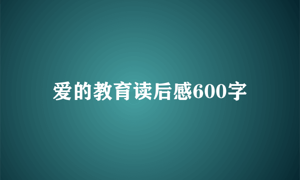 爱的教育读后感600字