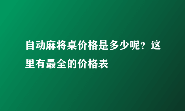 自动麻将桌价格是多少呢？这里有最全的价格表