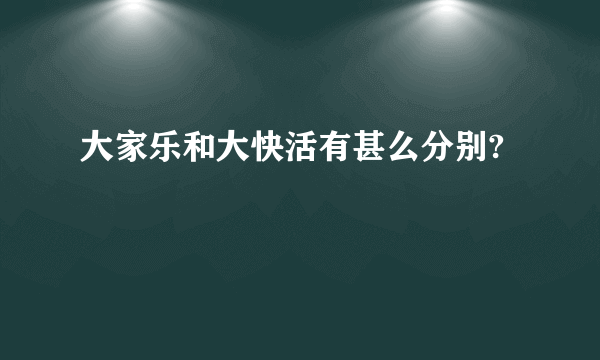 大家乐和大快活有甚么分别?