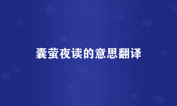 囊萤夜读的意思翻译