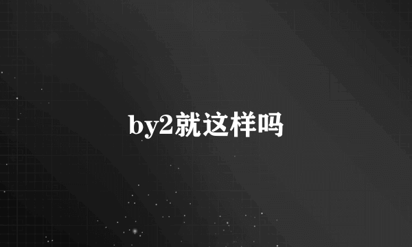 by2就这样吗
