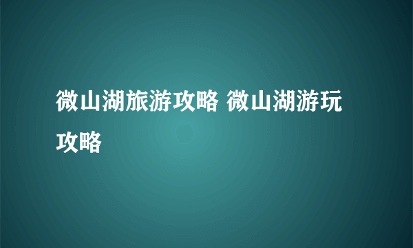 微山湖旅游攻略 微山湖游玩攻略