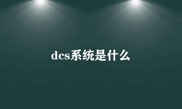 dcs系统是什么
