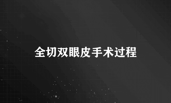 全切双眼皮手术过程