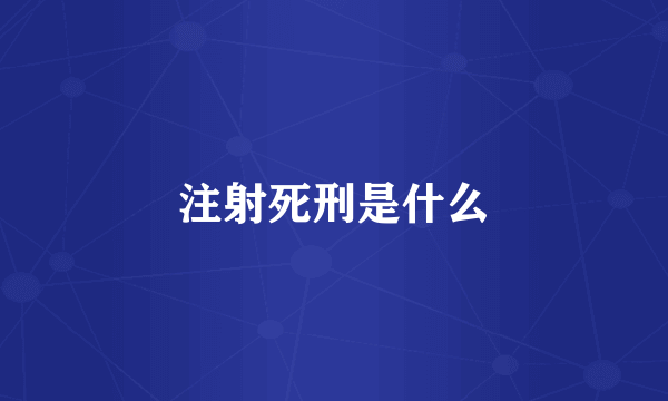 注射死刑是什么