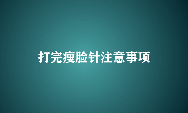 打完瘦脸针注意事项