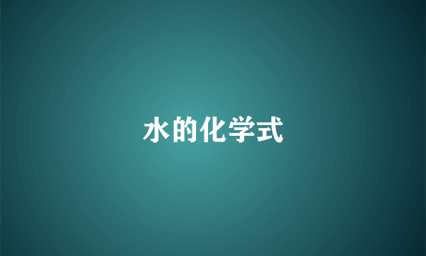水的化学式