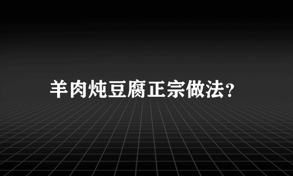 羊肉炖豆腐正宗做法？