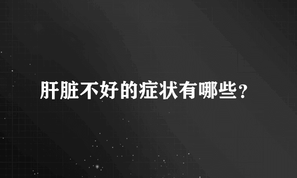 肝脏不好的症状有哪些？