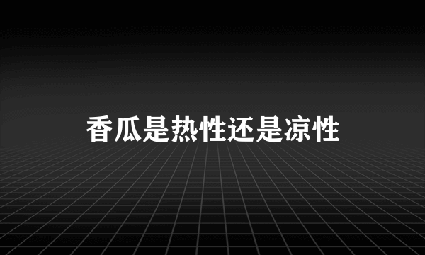 香瓜是热性还是凉性