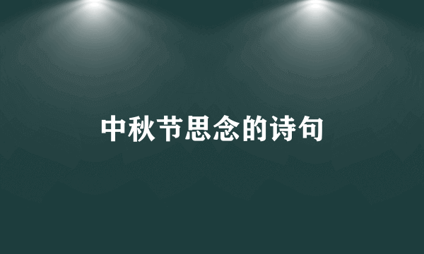 中秋节思念的诗句