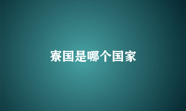 寮国是哪个国家