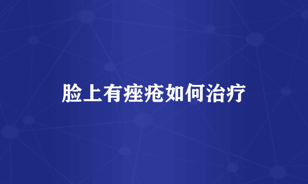 脸上有痤疮如何治疗