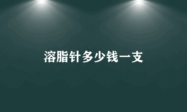 溶脂针多少钱一支