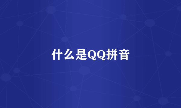 什么是QQ拼音