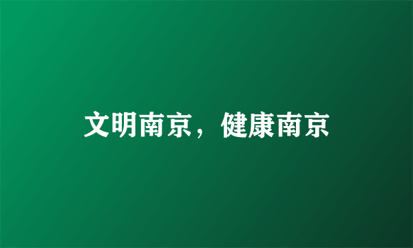 文明南京，健康南京