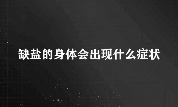 缺盐的身体会出现什么症状