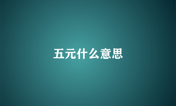 五元什么意思