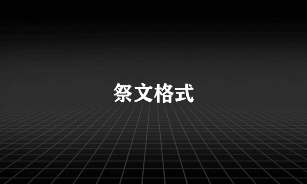 祭文格式