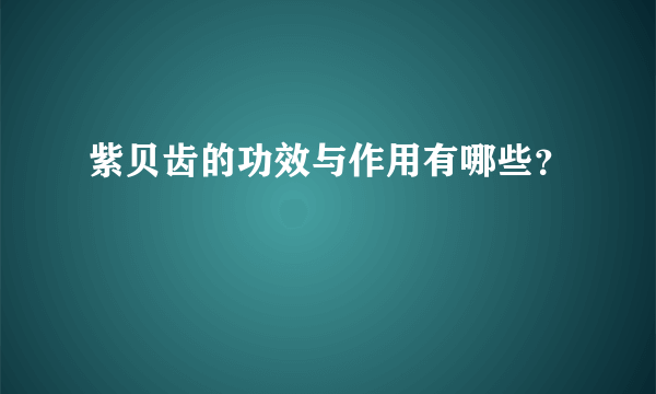 紫贝齿的功效与作用有哪些？
