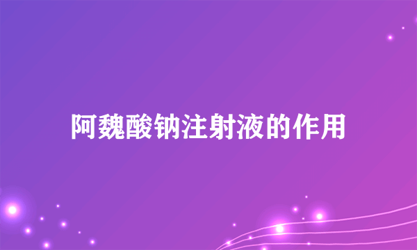 阿魏酸钠注射液的作用