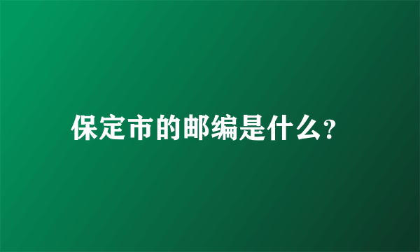 保定市的邮编是什么？