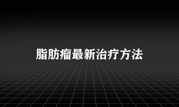 脂肪瘤最新治疗方法