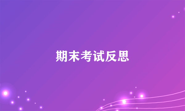 期末考试反思