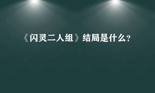 《闪灵二人组》结局是什么？
