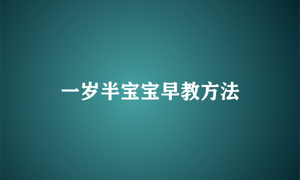 一岁半宝宝早教方法