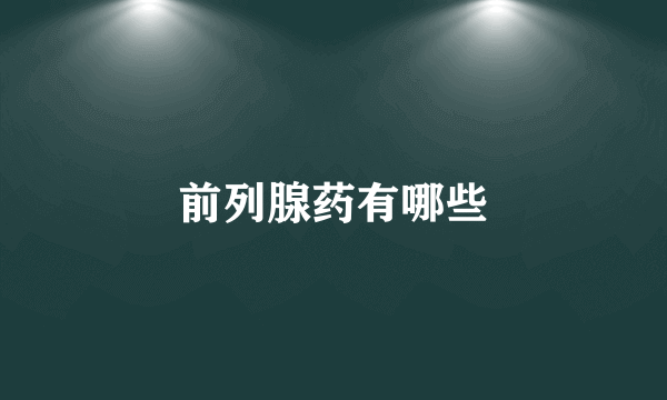 前列腺药有哪些