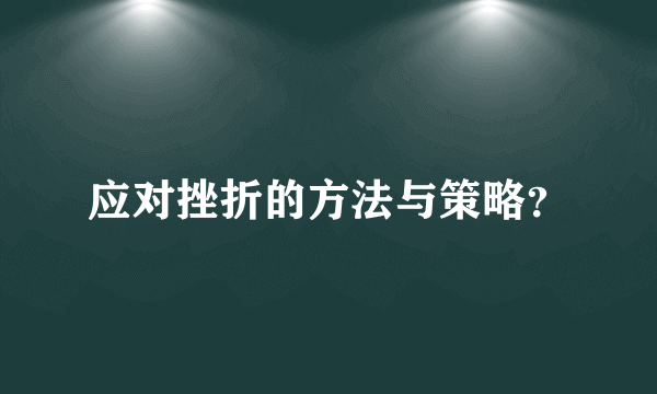 应对挫折的方法与策略？