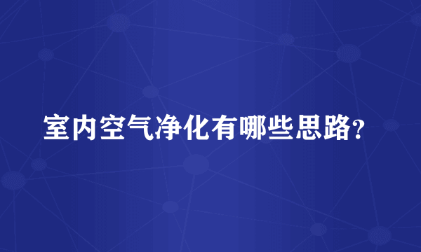室内空气净化有哪些思路？