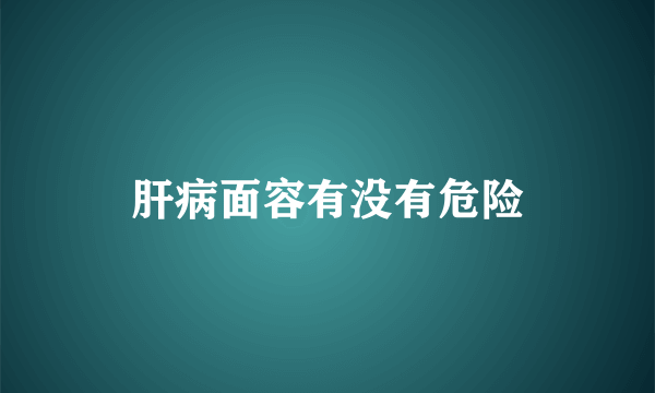 肝病面容有没有危险