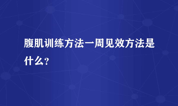 腹肌训练方法一周见效方法是什么？