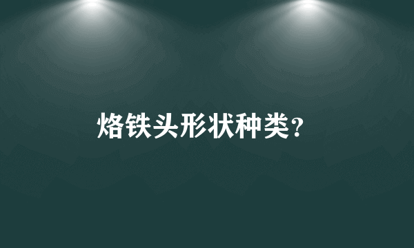 烙铁头形状种类？
