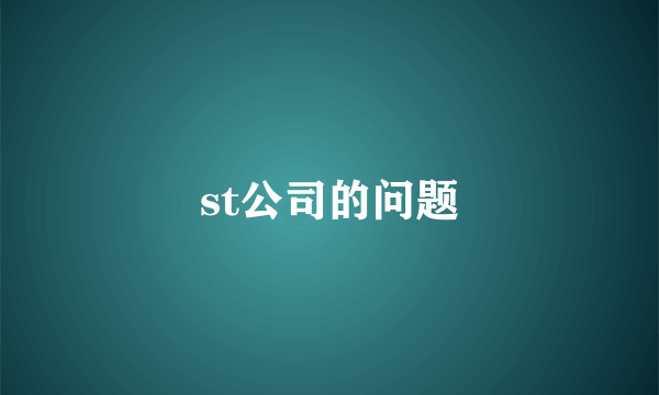 st公司的问题