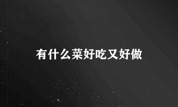 有什么菜好吃又好做