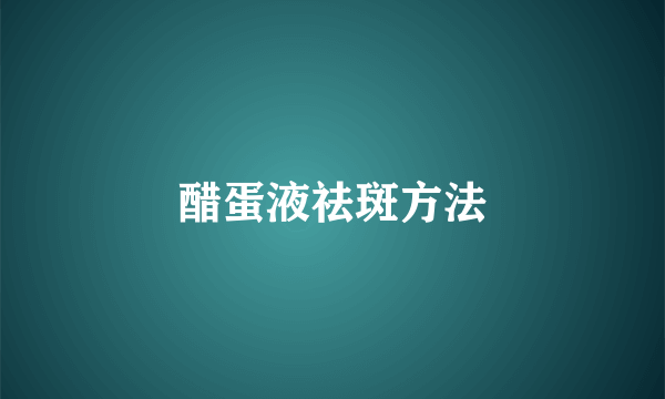 醋蛋液祛斑方法