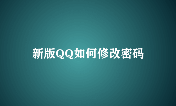 新版QQ如何修改密码