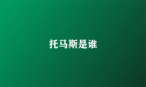 托马斯是谁