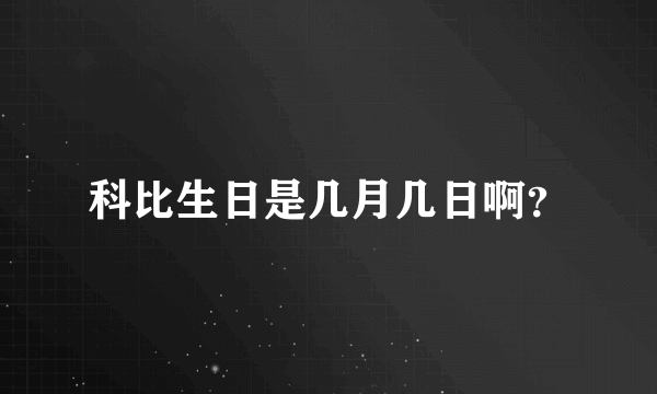 科比生日是几月几日啊？