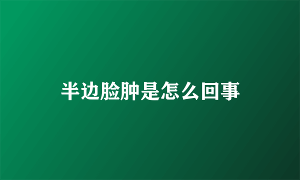 半边脸肿是怎么回事