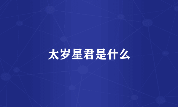 太岁星君是什么