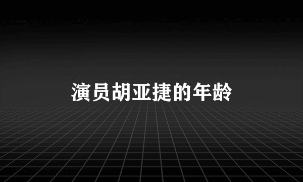 演员胡亚捷的年龄