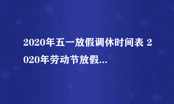 2020年五一放假调休时间表 2020年劳动节放假调休安排
